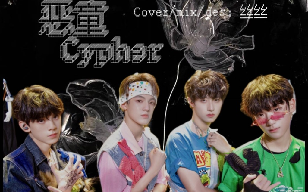 [图]［恶童Cypher］全网最帅顺妈一挑四翻唱TF家族原创rap 保证帅到你 快点进来看看