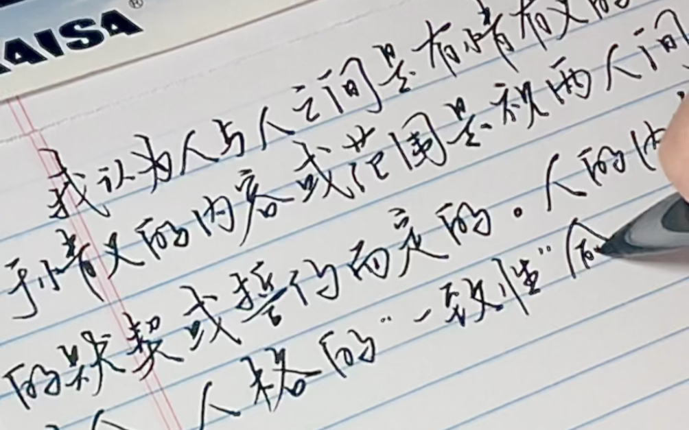 蒙马特遗书|我认为人与人之间是有情有义的,至于情义的内容或范围是视两人间的默契或誓约而定的.人的内在、生命、人格的“一致性”愈高,就愈能真实...