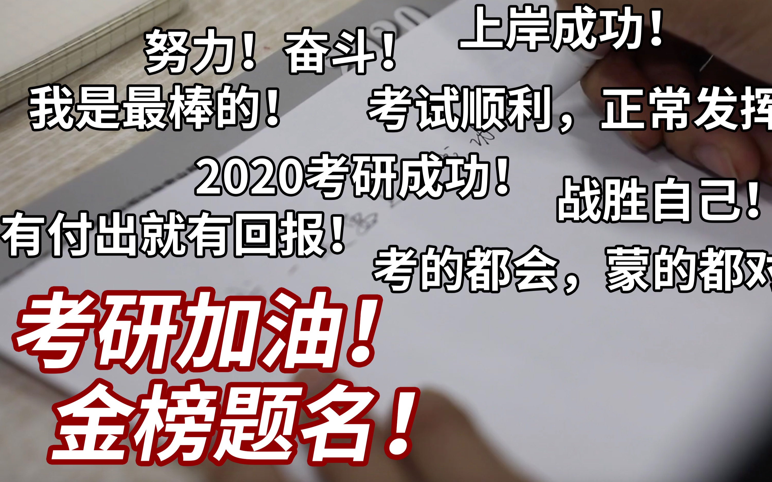 [图]【考研】你为它度过严冬和酷暑，最终将会走向成功的万里星途。愿2020考研成功！