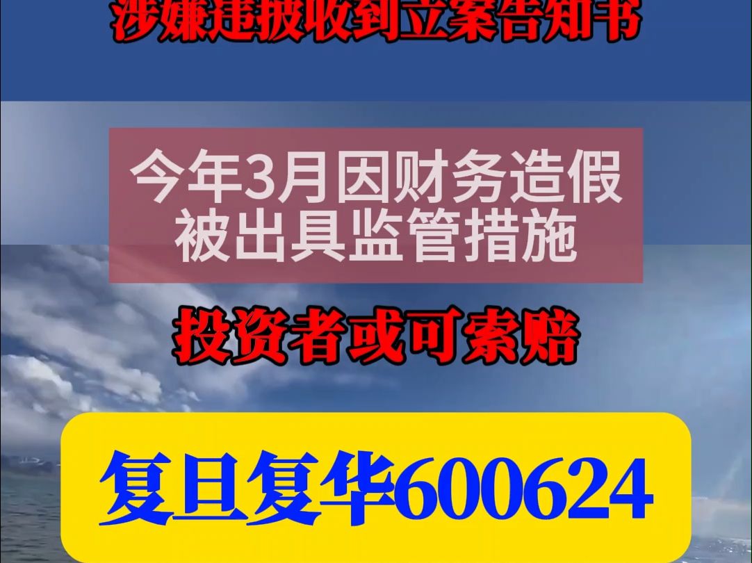 复旦复华600624涉嫌违披被立案,股价大跌,受损股民或可索赔哔哩哔哩bilibili