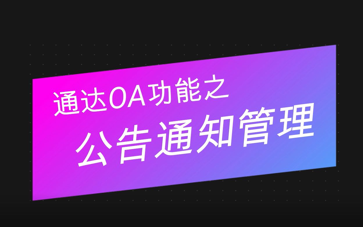 通达OA功能亮点之公告通知管理哔哩哔哩bilibili