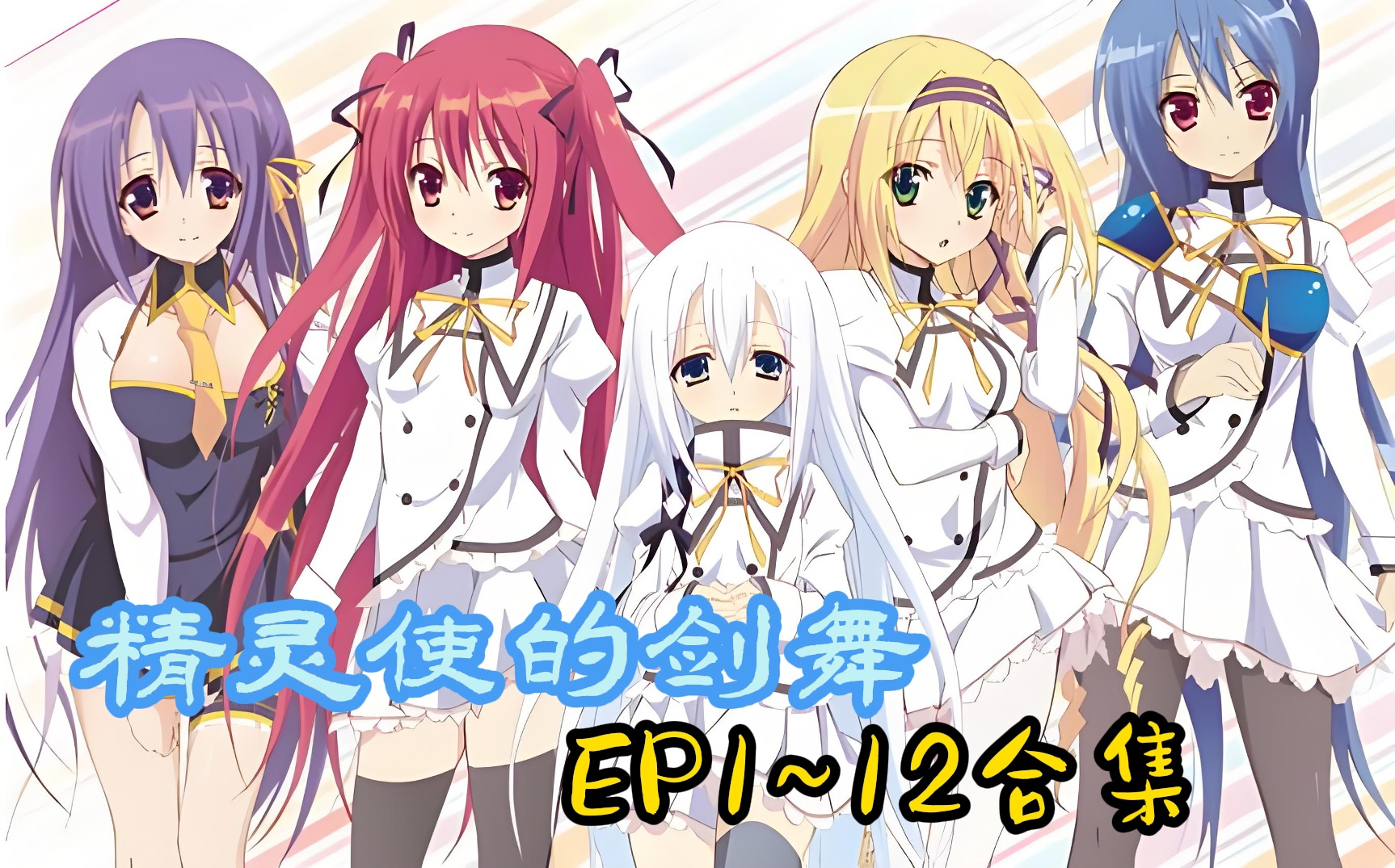 【tv动画】精灵使的剑舞 [全集1~12]【bd1080p】