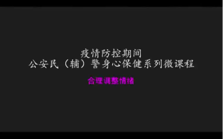 [图]疫情防控期间公安民（辅）警身心保健系列微课程：合理调整情绪