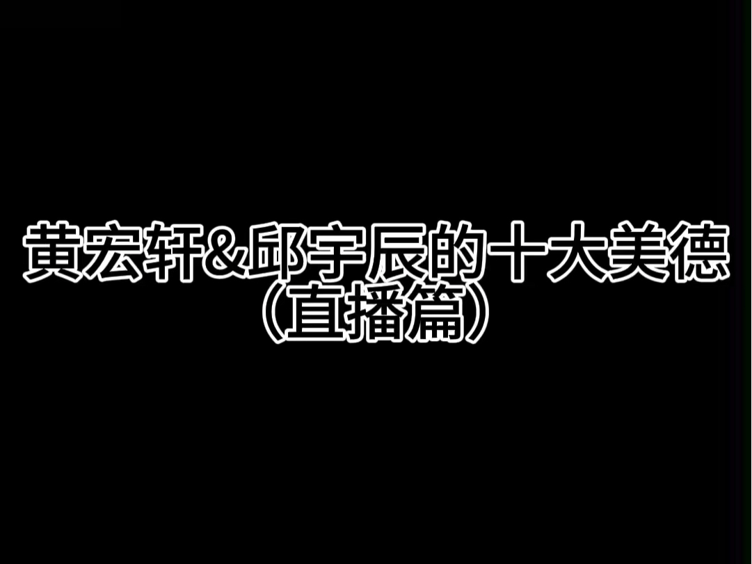 黄宏轩&邱宇辰的十大美德(直播篇)友情出演:三胖哥(金在勋)哔哩哔哩bilibili