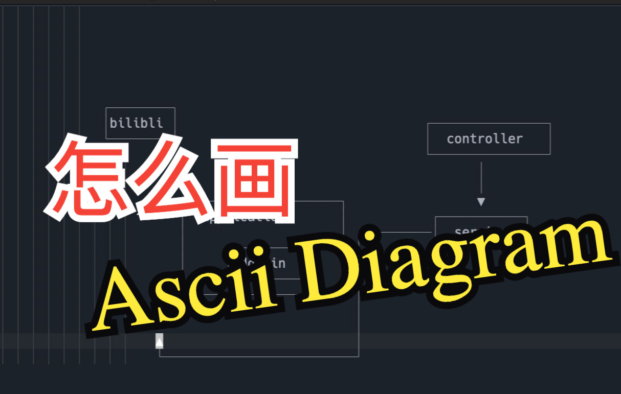 [图]好看的 ASCII Diagram 怎么画？ Nvim 就可以