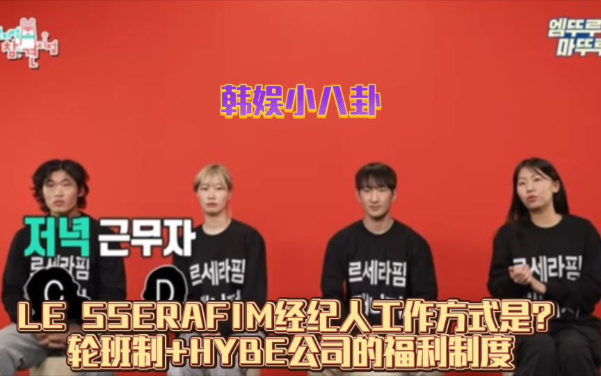 LE SSERAFIM经纪人工作方式是?轮班制+HYBE公司的福利制度哔哩哔哩bilibili