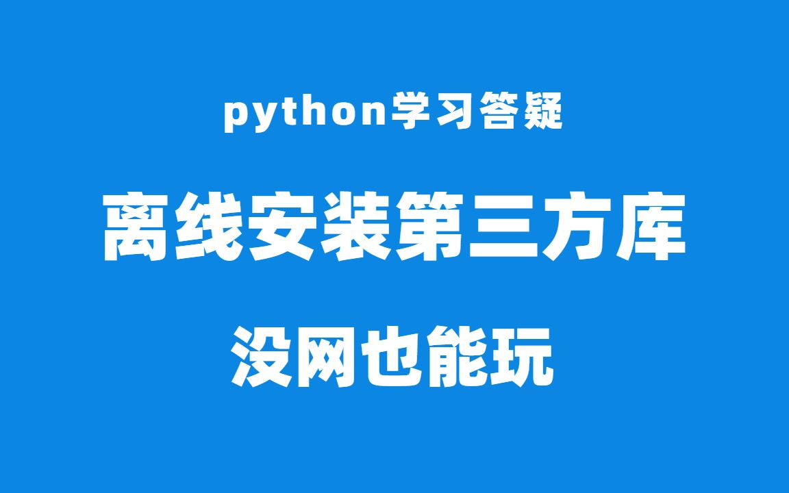 没网怎么安装Python第三方库?离线下载安装,whl文件了解一下哔哩哔哩bilibili