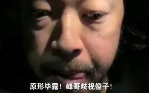 Tải video: 峰哥歧视智力缺陷者！