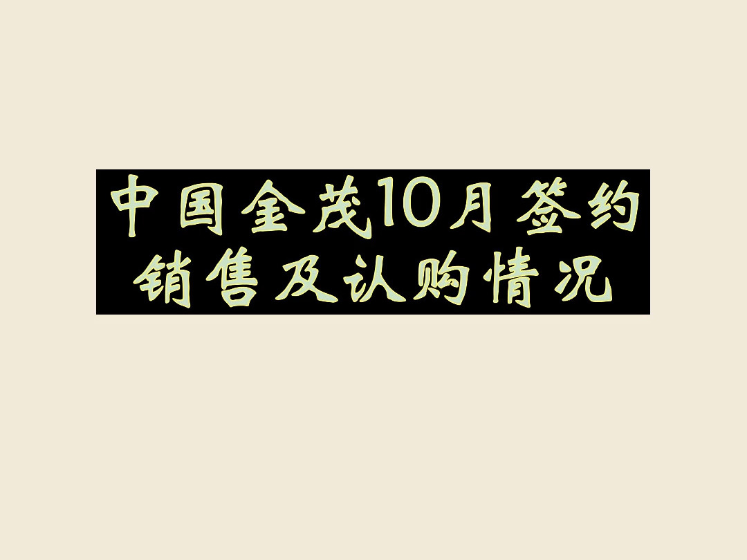 中国金茂10月签约销售及认购情况哔哩哔哩bilibili