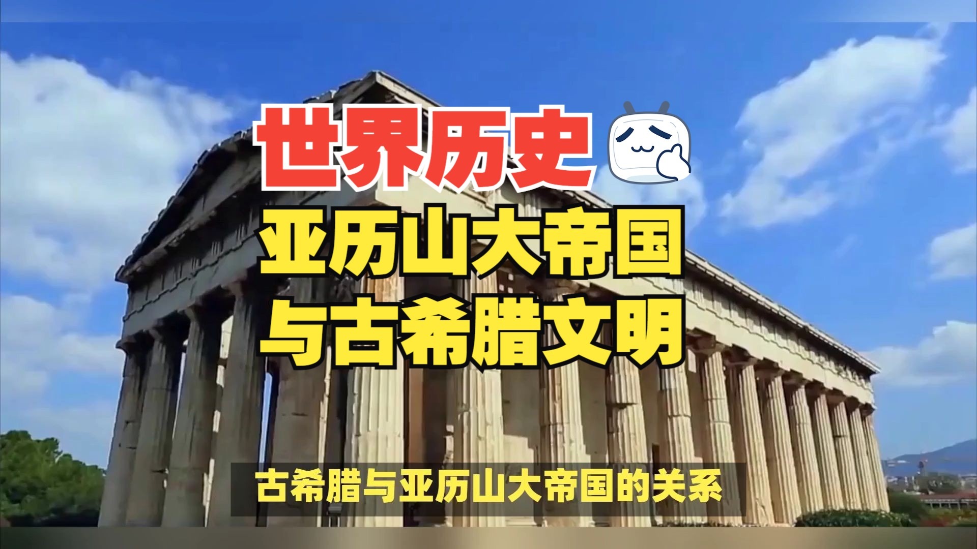 亚历山大帝国中的古希腊文明