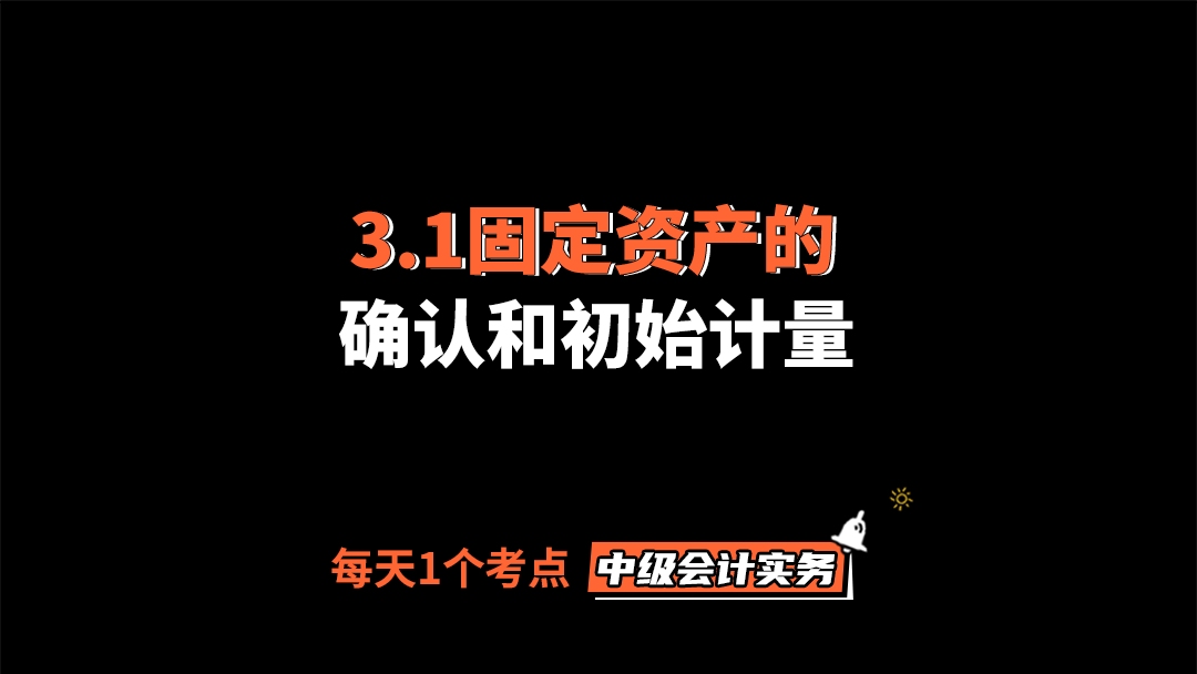 2021中级会计实务考点精讲3.1固定资产的确认和初始计量哔哩哔哩bilibili