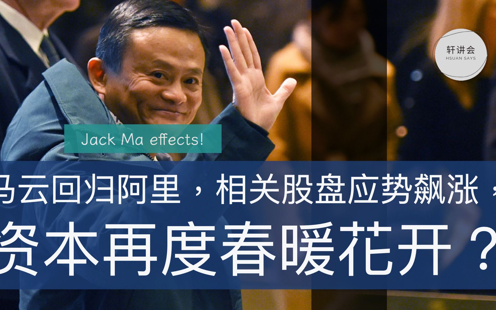 马云回归阿里,相关股盘应势飙涨,资本再度春暖花开?哔哩哔哩bilibili