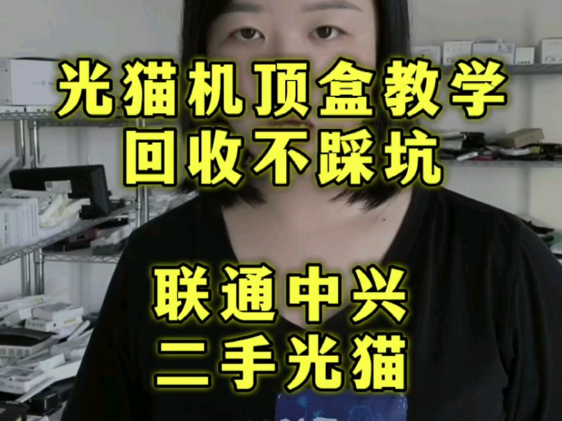 联通中兴光猫目前40米以上的型号 点赞收藏 收光猫机顶盒菜菜哔哩哔哩bilibili