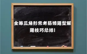 Скачать видео: 全等三角形常考易错题型解题技巧总结1