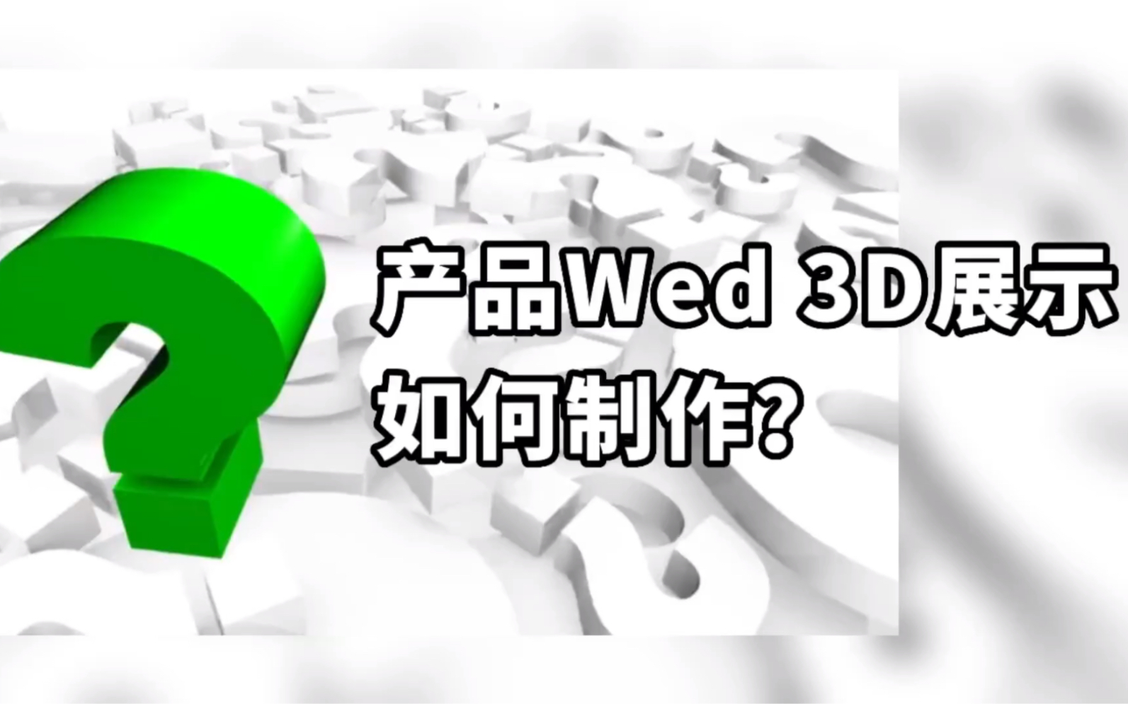 3D交互展示是什么?产品Web 3D展示如何制作?哔哩哔哩bilibili