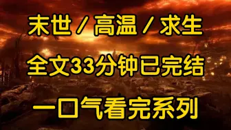 Télécharger la video: 全球高温，老公却为给前女友冲业绩，拉着全家报名了七天七夜沙漠旅游团谁知温度持续上涨，冲破80度已落地，所有人被困民宿断水断电。