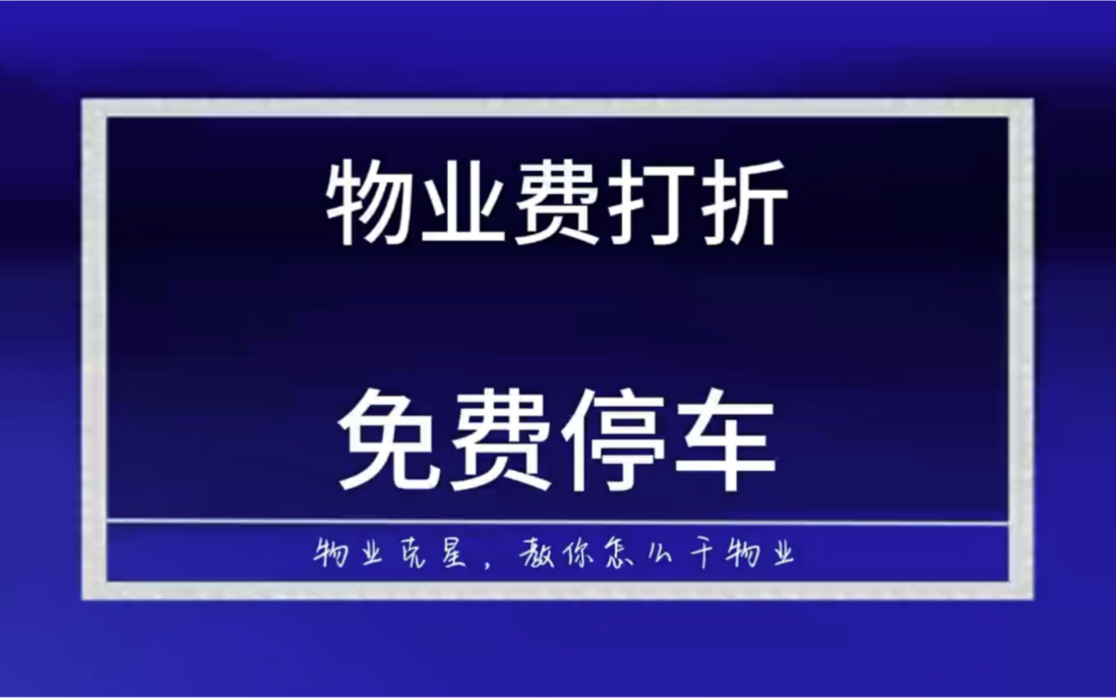 物业费减免,免费停车,都很容易 #物业费减免 #物业费打折 #停车免费 @物业克星哔哩哔哩bilibili