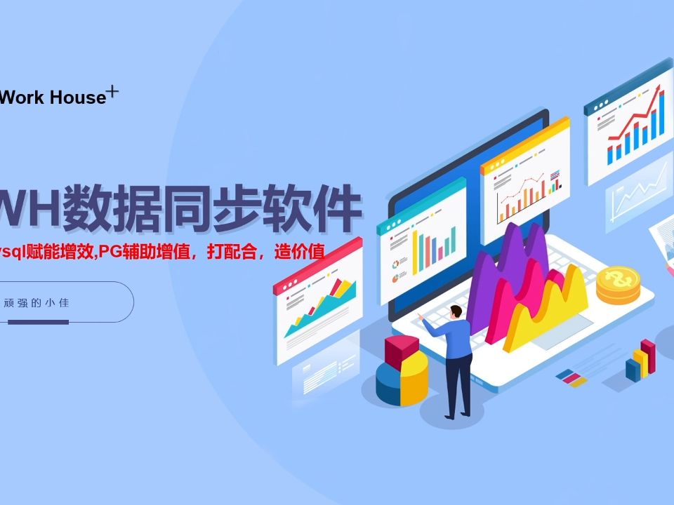 Mysql数据同步/数据迁移软件市场价格对比,以及DWH的优势(Mysql/Postgresql/PG)哔哩哔哩bilibili