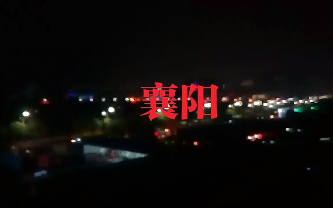 襄阳的夜景.哔哩哔哩bilibili