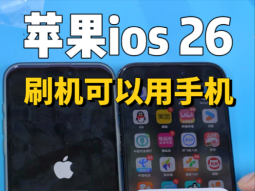 苹果系列“变砖”再也不需要电脑刷机,手把手教程苹果iOS26版本手把手刷机教程来了