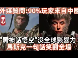 Download Video: 外媒质问：90%玩家来自中国！《黑神话：悟空》是否没全球影响力？马斯克一句话笑翻全场！