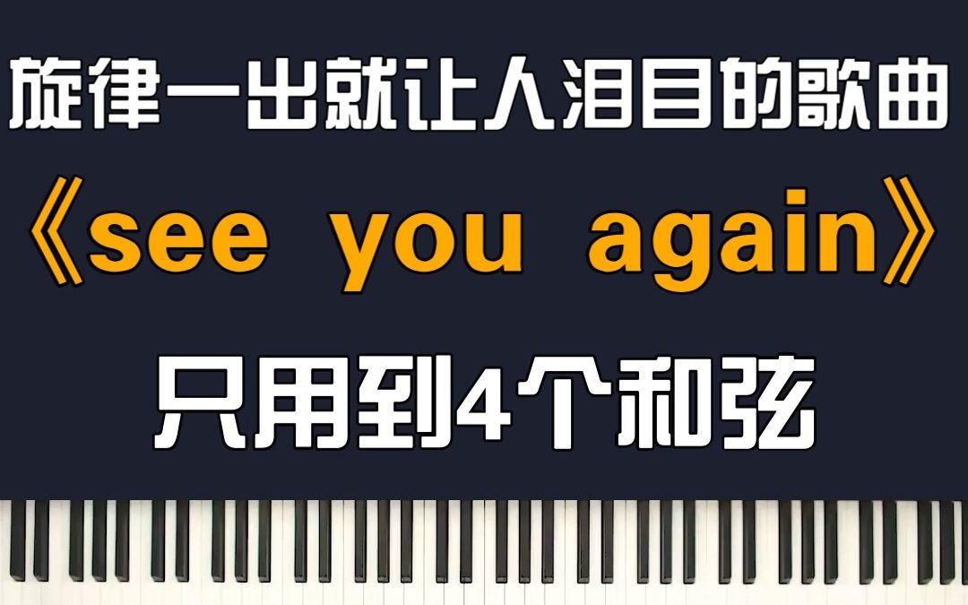 [图]这首旋律一出就让人泪目的歌曲《See You Again》，只用到4个和弦弹唱教学！！！