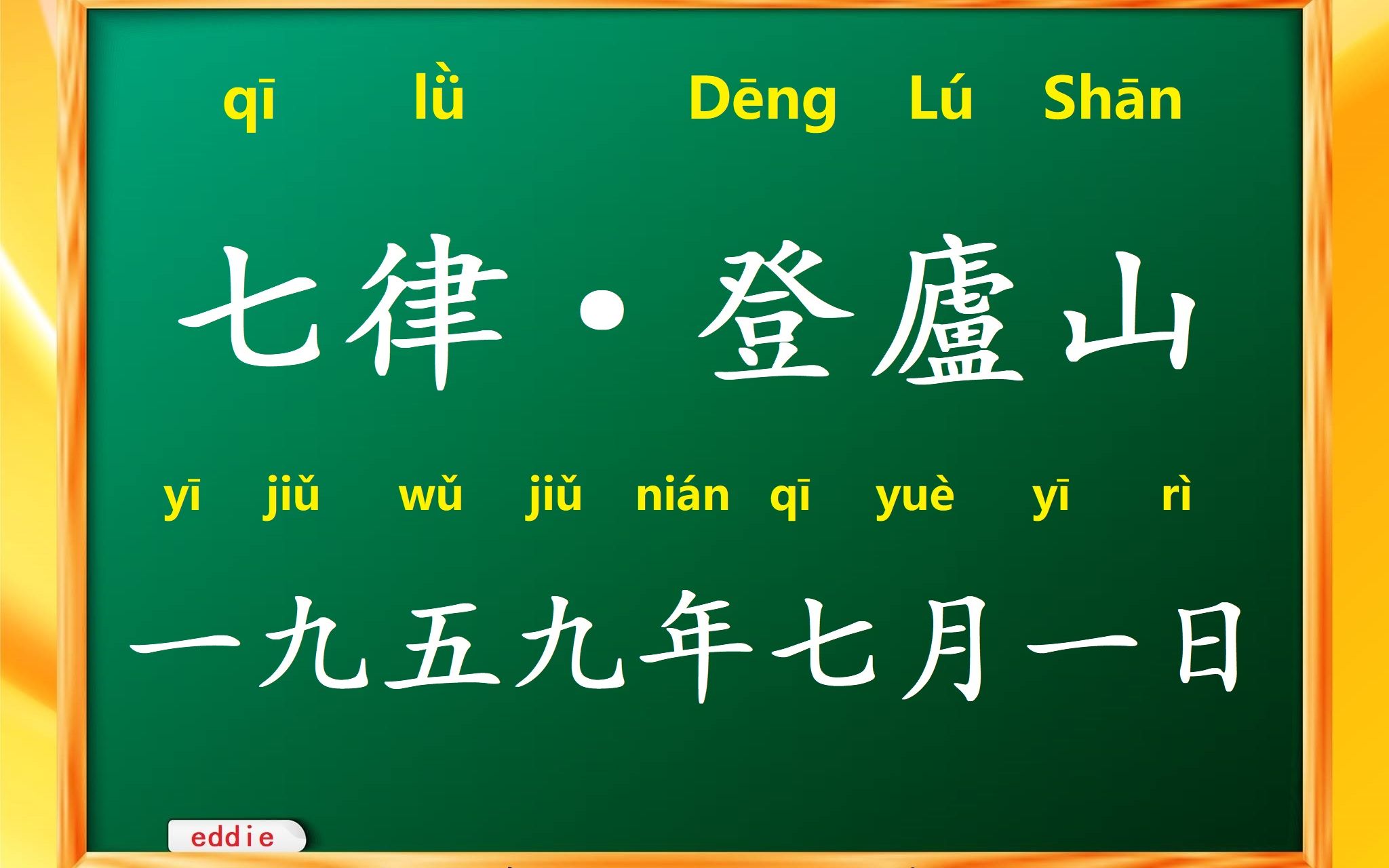 [图]《七律·登廬山》 一九五九年七月一日