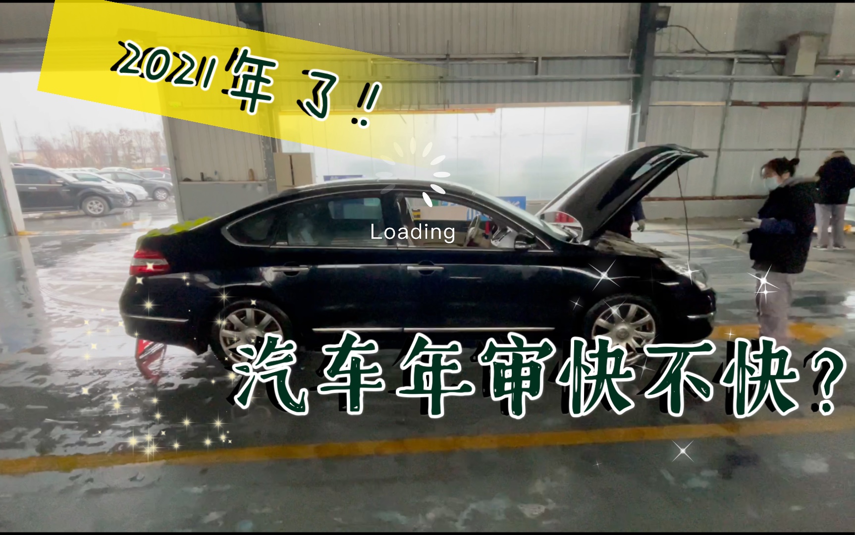 2021年了,汽车年审上线检验多久能搞定,需要带什么材料,有什么新程序?随我来打探哔哩哔哩bilibili