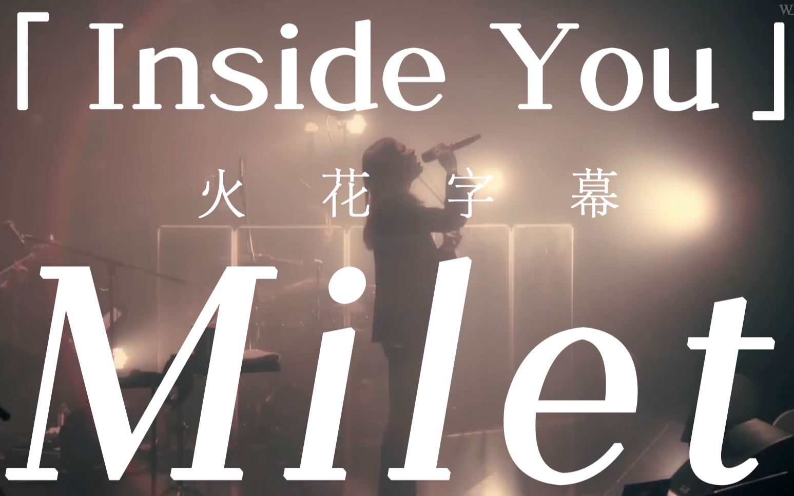 [图][火花字幕] milet - 《Inside you》