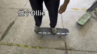 下载视频: 只会Ollie，怎么感受翻板的快乐？