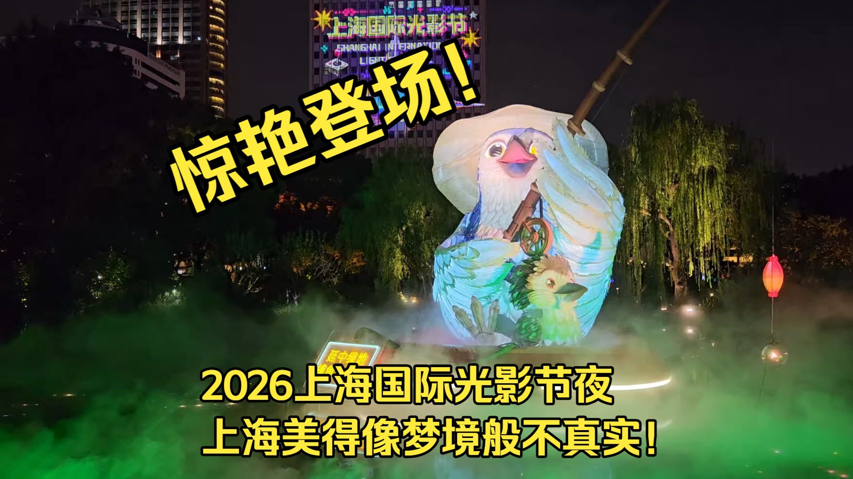 赞！2026上海国际光影节惊艳登场！中国顶级的都市光影盛会，夜上海美得像梦境般不真实！