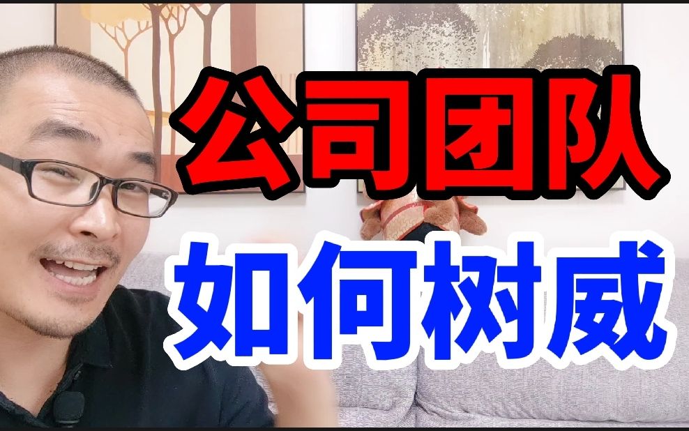 在公司做管理没威信怎么办?如何树立威信,让企业效率越来越高哔哩哔哩bilibili