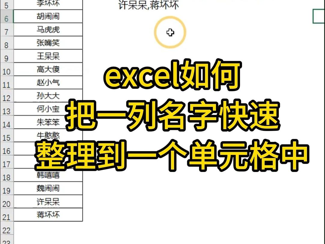 excel技巧:如何把一列名字快速整理到一个单元格中哔哩哔哩bilibili