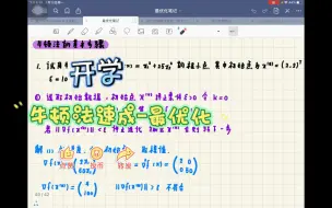 Download Video: 最优化方法速成视频-牛顿法题型（期末考试复习自用）