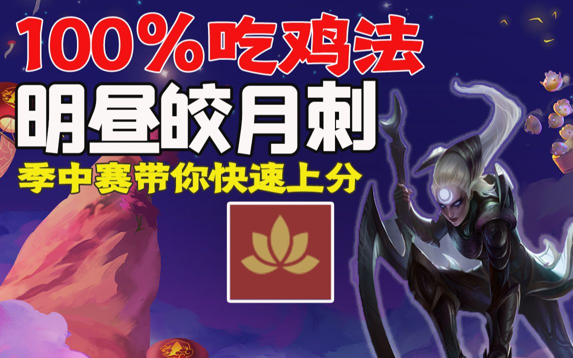 王者教学新版本上分必看明昼刺丨季中赛阵容教学1