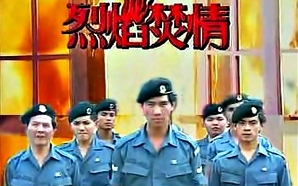 [图]【怀旧】1992年《烈焰焚情》（陈之财、陈莉萍、周初明、陈慧慧、叶素梅、梁维东、曾慧芬、黄少婷）