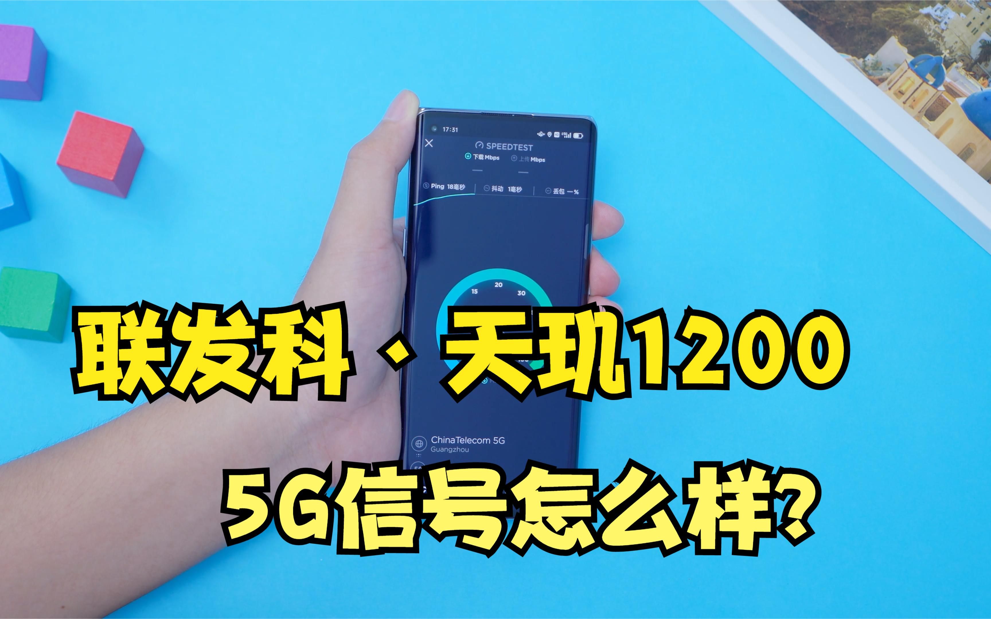 天玑1200信号怎么样?Reno6 Pro实测5G网速哔哩哔哩bilibili