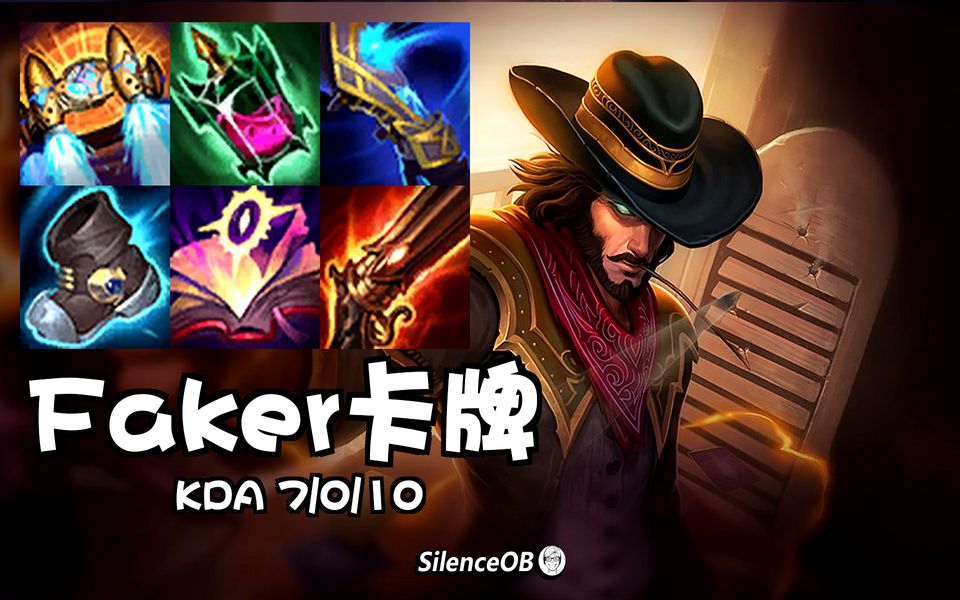 飘逸潇洒 faker火箭腰带卡牌大师 大招飞脸男枪极限单杀 帅!