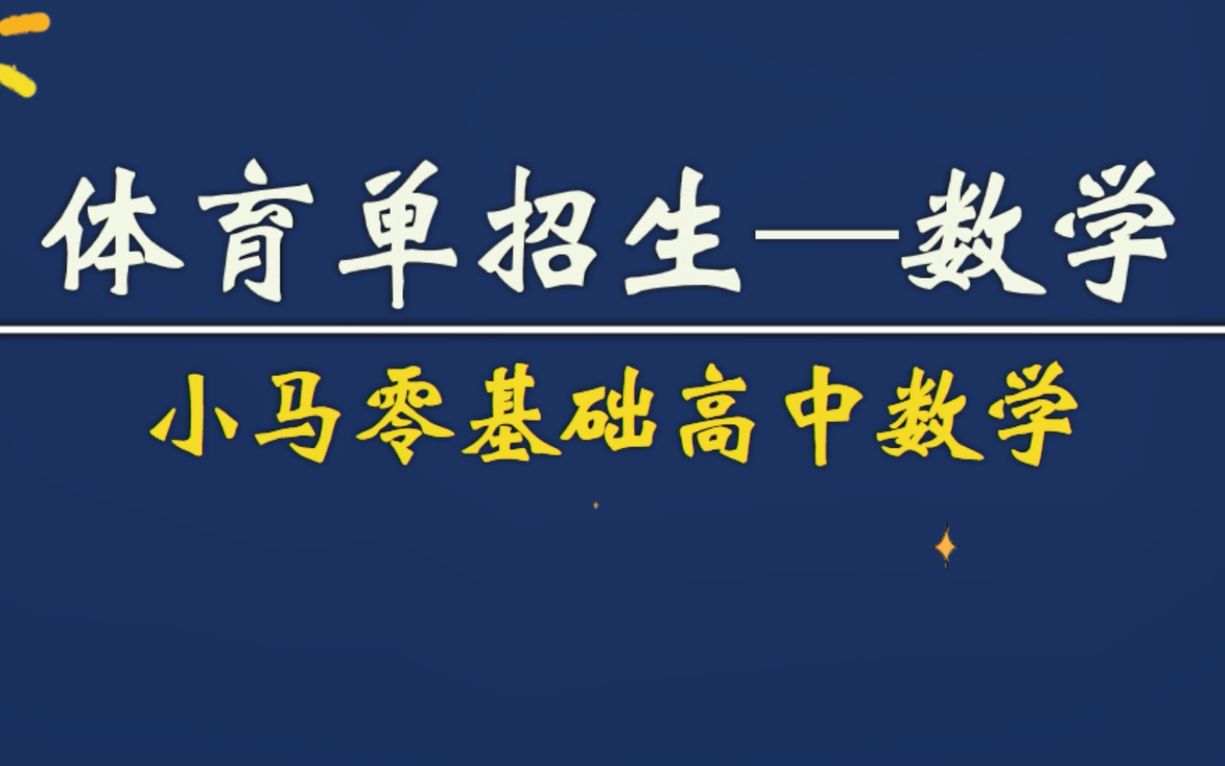 【单招数学】10年真题+知识点详解哔哩哔哩bilibili