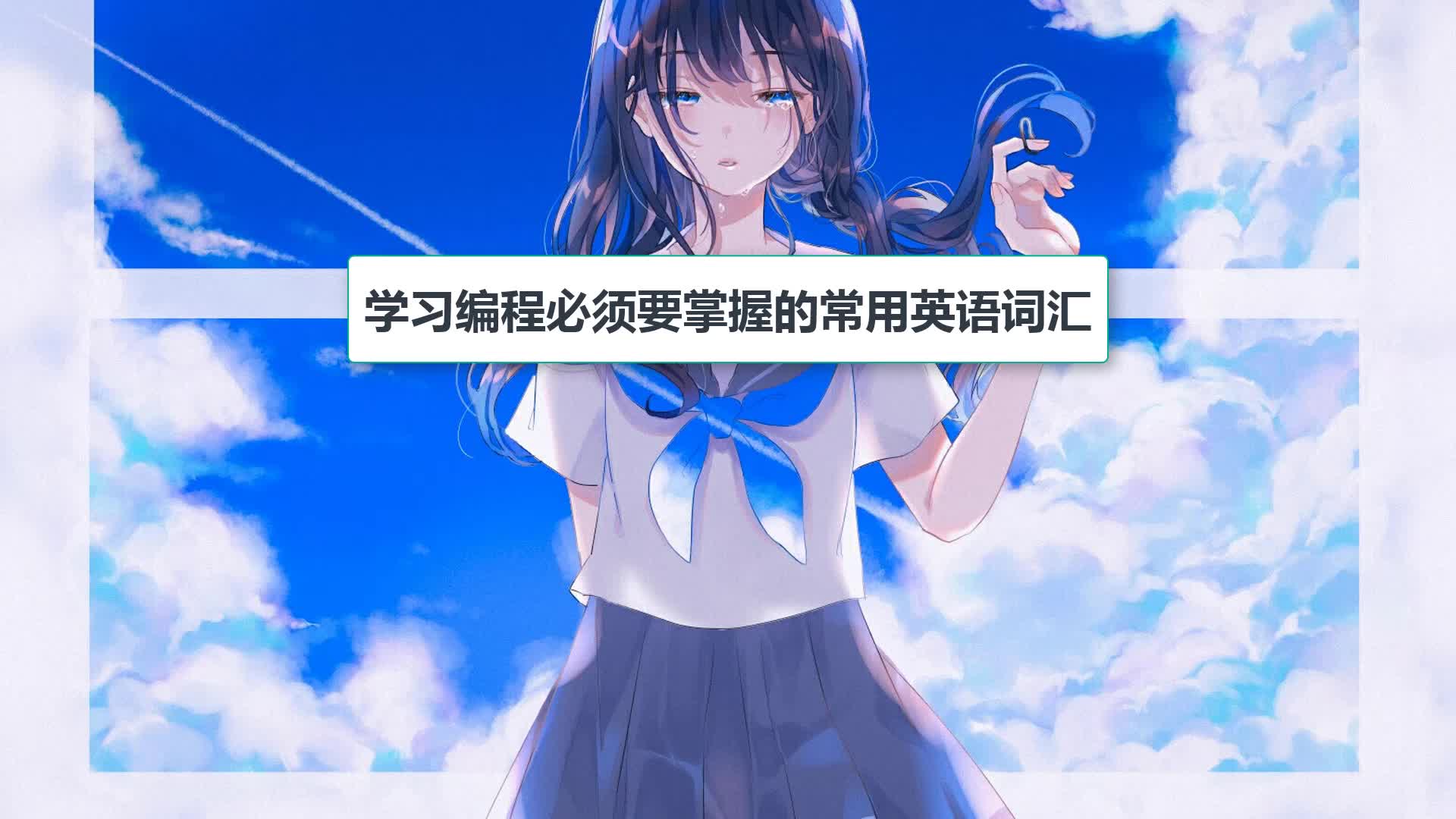 【编程】必学的常用英语词汇,你掌握了多少?哔哩哔哩bilibili