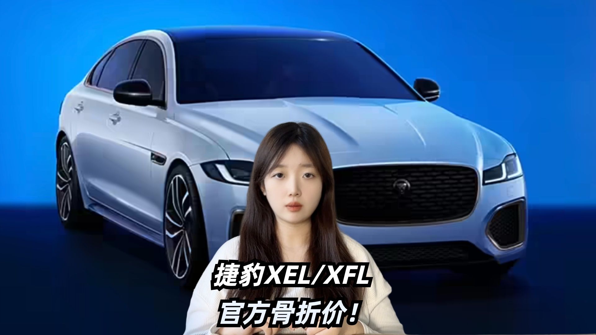 捷豹XEL/XFL官方骨折价!18.98万起够狠吧,没有终端狠?哔哩哔哩bilibili