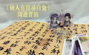 Download Video: 【周边】《仙人有待寻白兔》华文天下自营~