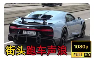 Download Video: 【超级跑车启动声浪】新凯龙SS New Chiron SS_ 法拉利SF90_ 保时捷992 GT3 RS_ 兰博基尼Murcielago蝙蝠和Avent艾文塔