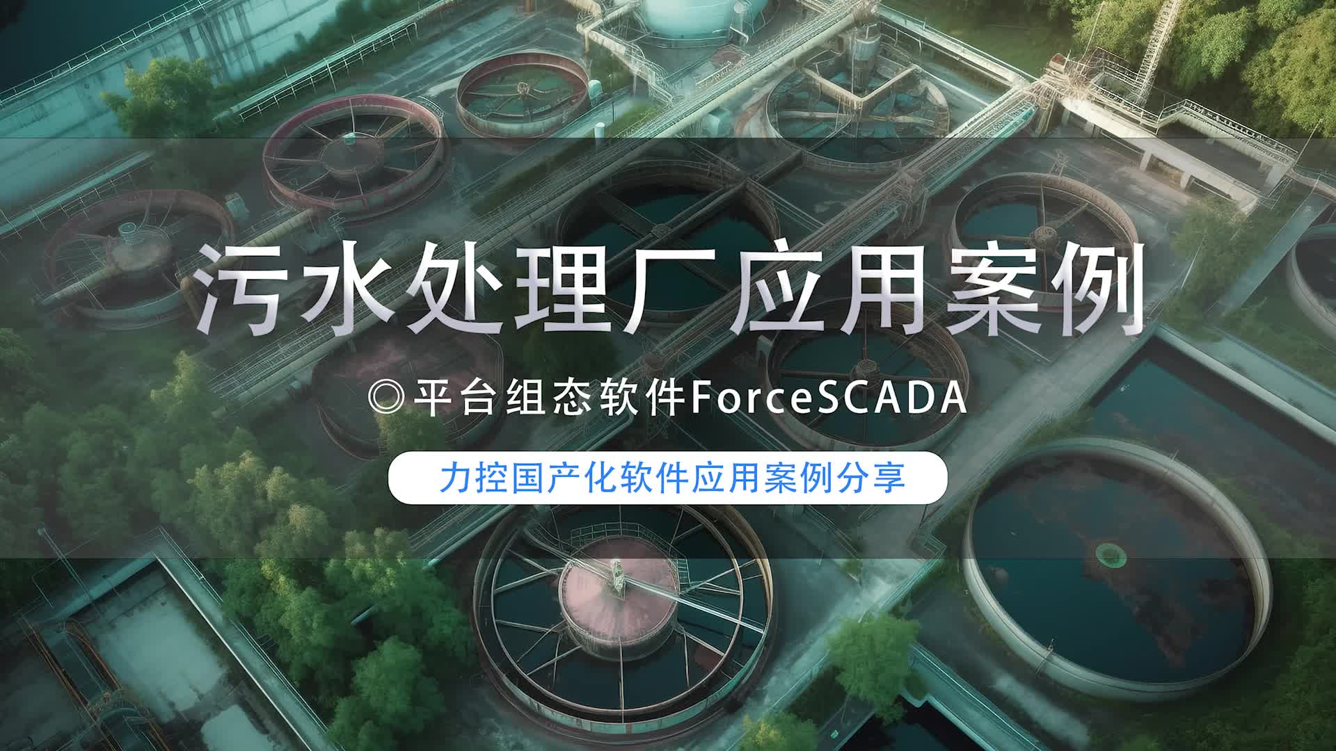 力控国产平台组态软件ForceSCADA在水务行业中的应用哔哩哔哩bilibili