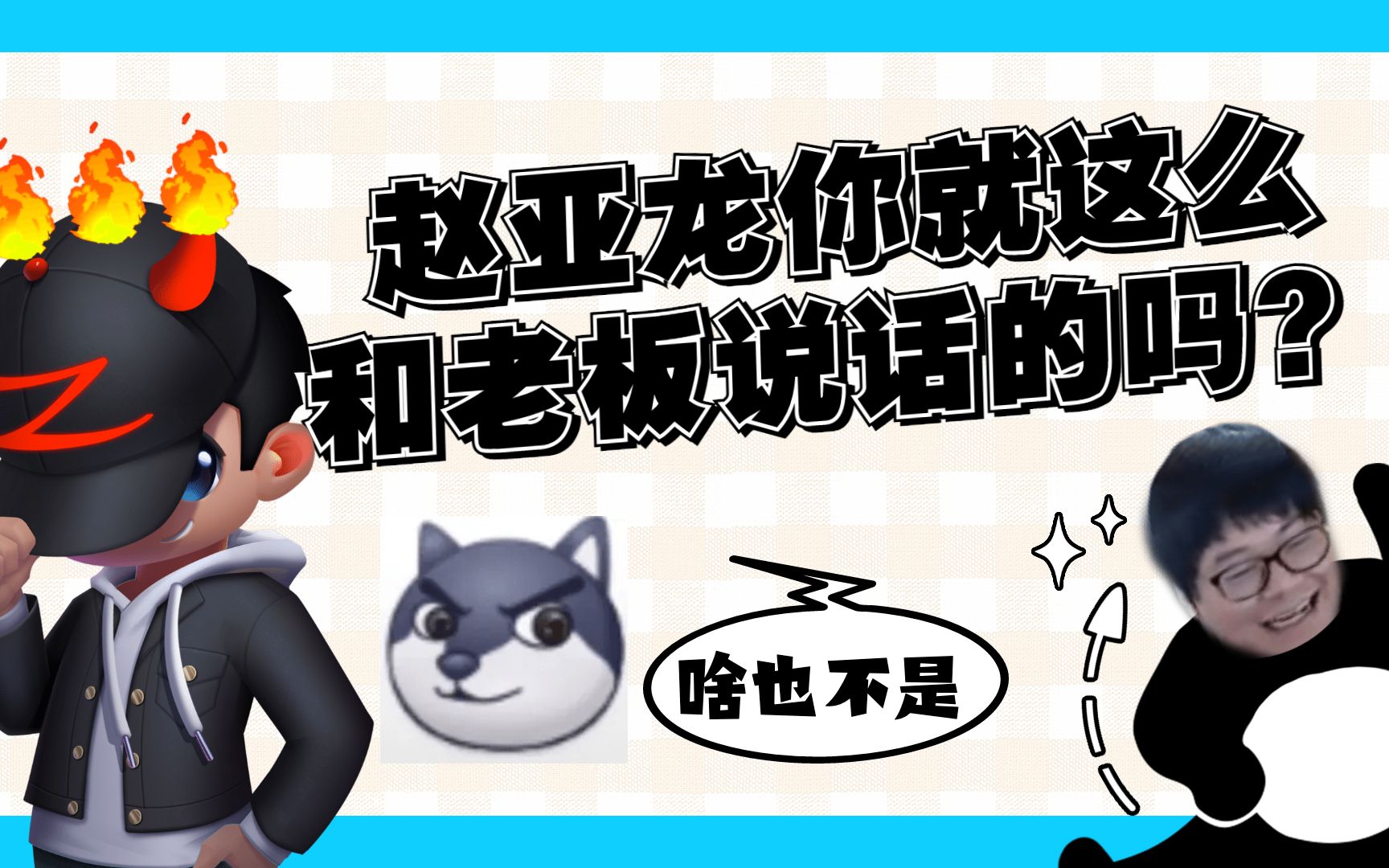 【lol小智】除了嘲讽我,赵亚龙你还能干啥?