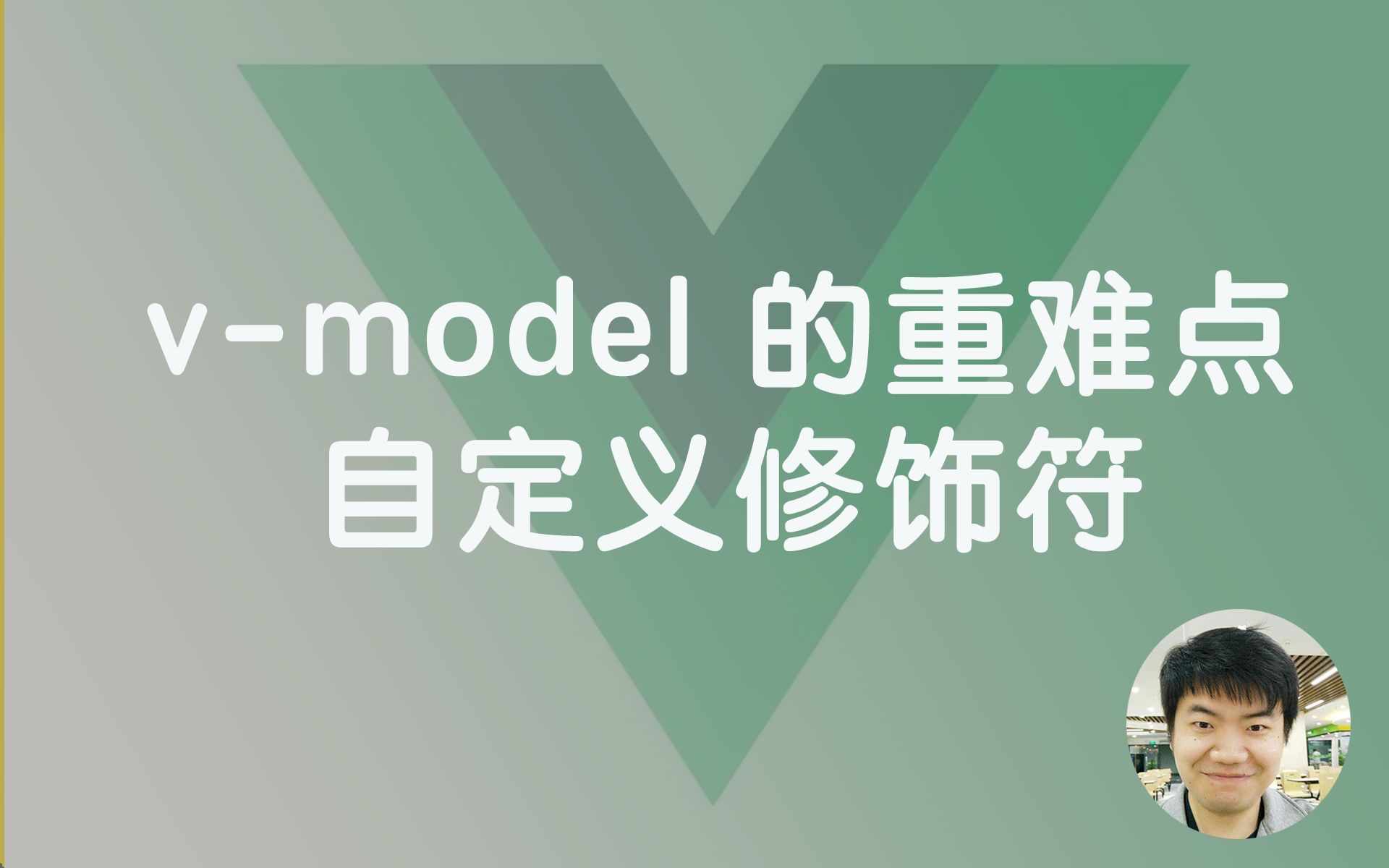 vue重灾区!!!vmodel 的自定义修饰符与属性【vue加分项】哔哩哔哩bilibili