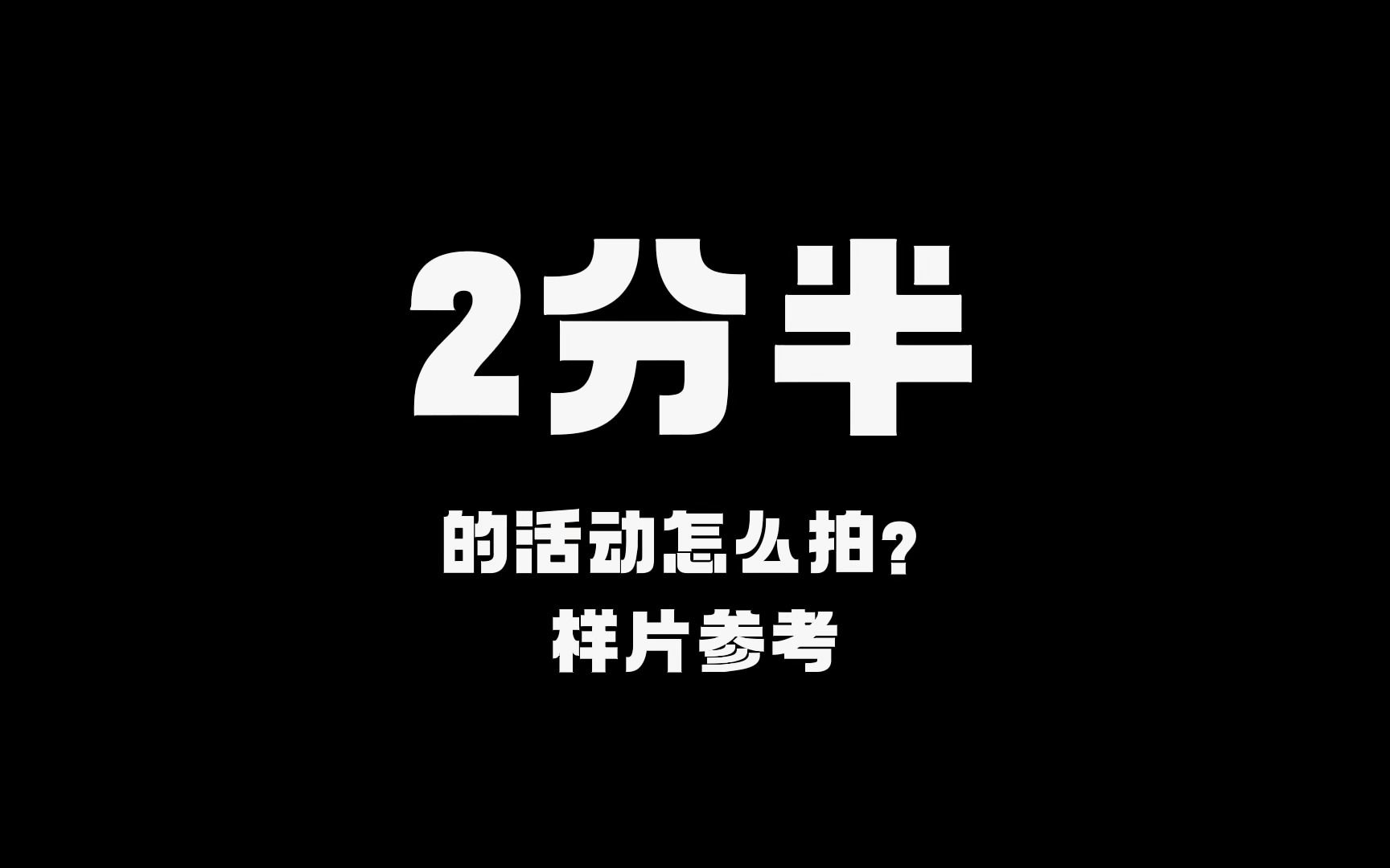 2分半活动拍摄思路:宣传——准备——现场哔哩哔哩bilibili