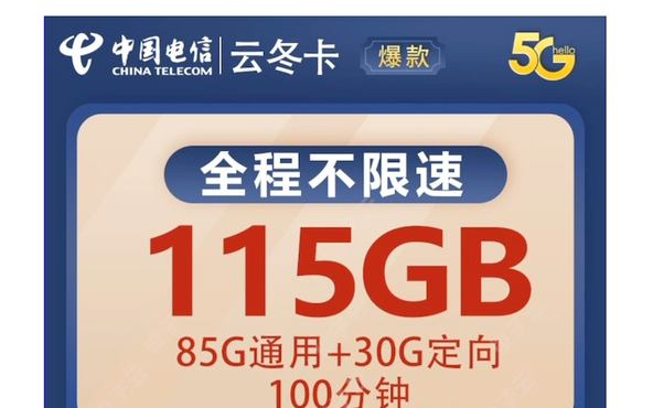 【江西电信】月租29元 享受115G大流量,同时赠送100分钟免费通话,长期套餐哟哔哩哔哩bilibili