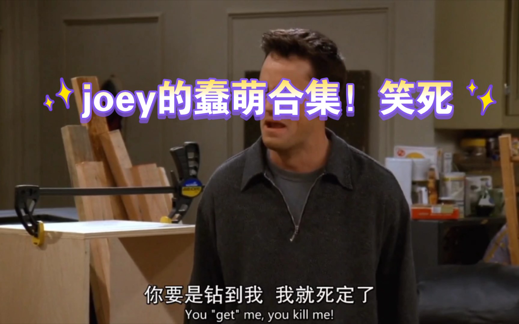 【老友记】joey怎么做到搞笑和生活完全一致的?哔哩哔哩bilibili