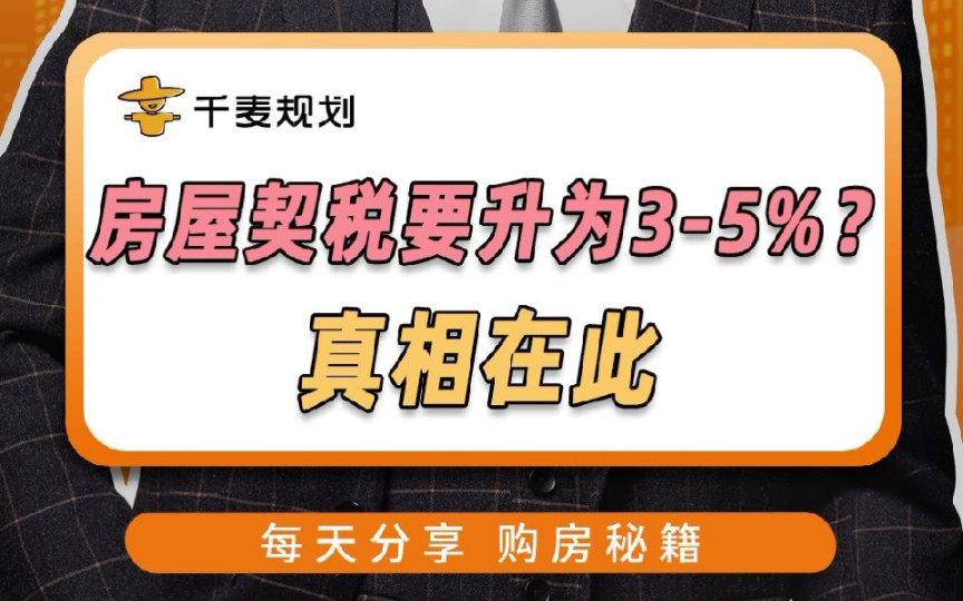 [图]新契税法公布，契税上升为3-5%？买房成本增加了？真相原来是这样！